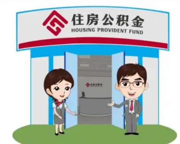 四平2025年住房公积金提取条件（2025年住房公积金提取条件及流程）